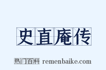 史直庵传是什么意思的图片